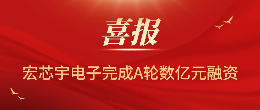厚積薄發，篤志前行——宏芯宇電子完成A輪數億元融資